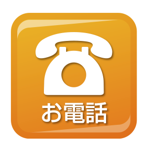 お電話